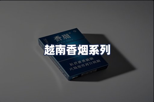 越南香烟系列